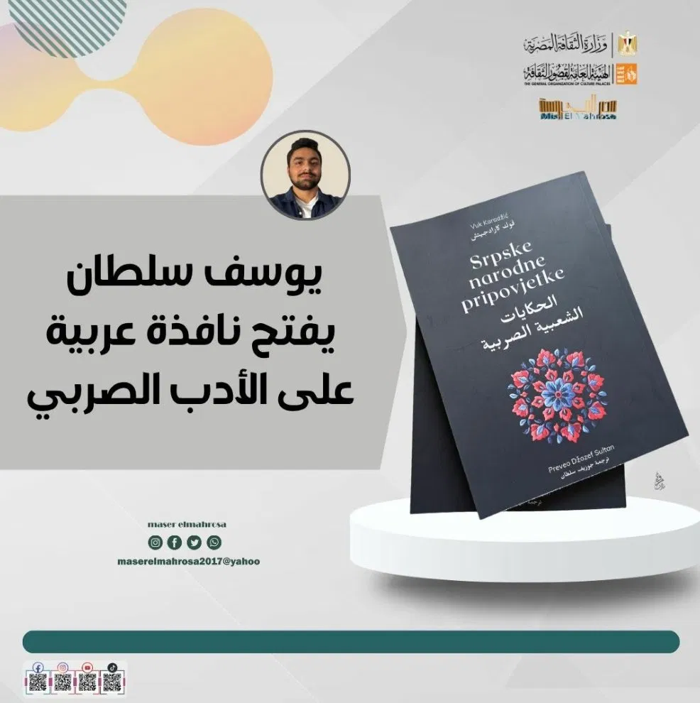 Misr Al-Mahrousa magazine feature on Joseph Sultan's Serbian literature translations - showing the cover of Srpske narodne pripovijetke (Serbian Folk Tales) in Arabic translation